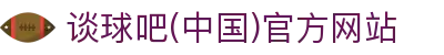 谈球吧(中国)-官方网站